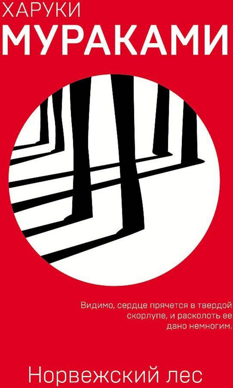 Norvezhskij les / Haruki Murakami