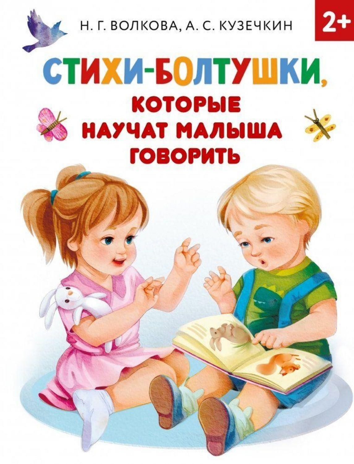 Stihi-boltushki, kotorye nauchat malysha govorit' / A. S. Kuzechkin, N. G. Volkova
