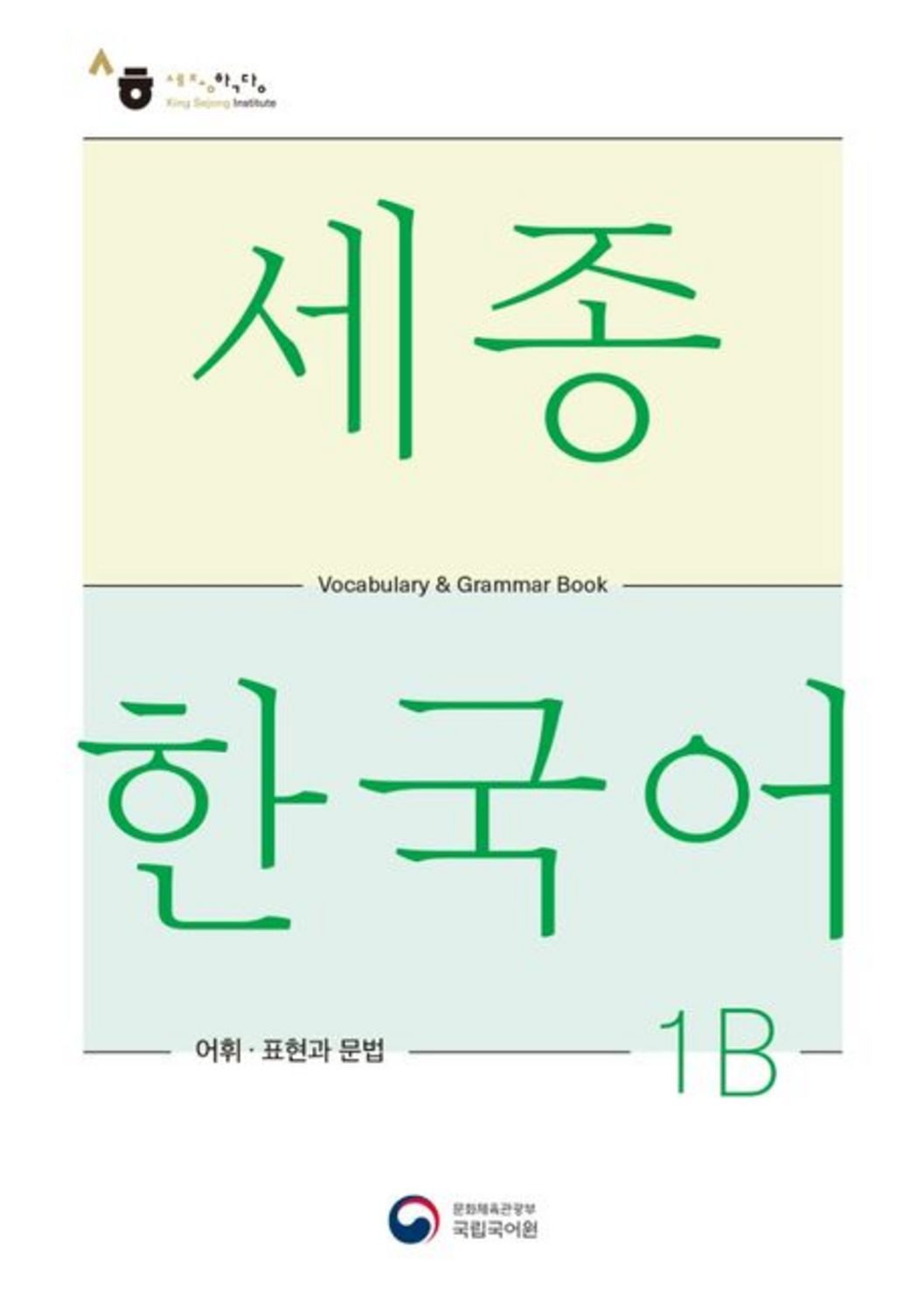 Sejong Korean Vocabulary and Grammar 1B / diverse