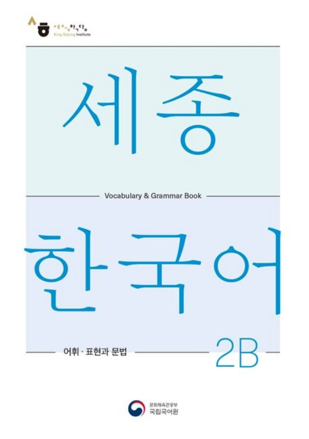 Sejong Korean Vocabulary and Grammar 2B / diverse