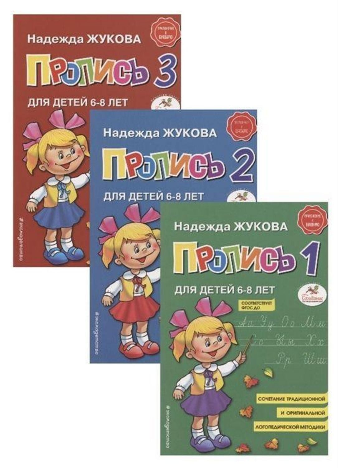 Propisi. Komplekt iz 3-h chastej / Nadezhda Zhukova