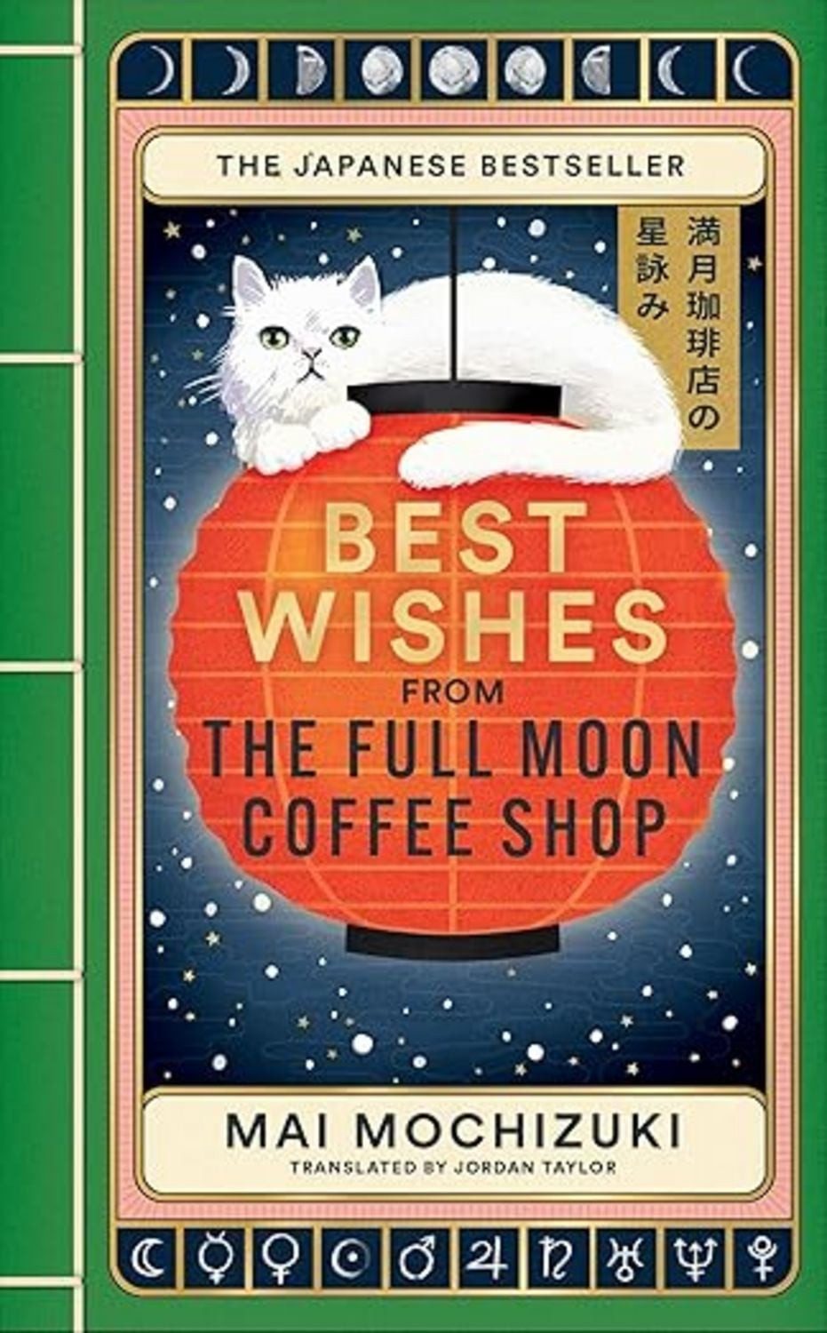 Best Wishes from the Full Moon Coffee Shop / Mai Mochizuki