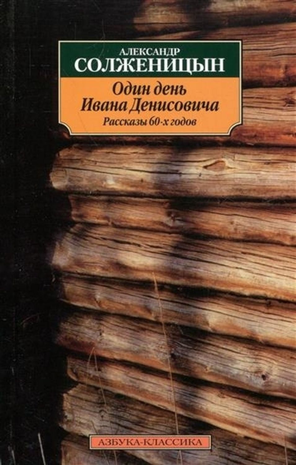 Odin den Ivana Denisovica / Alexander Solschenizyn