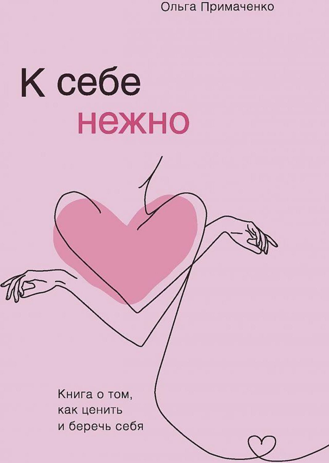 K sebe nezhno. Kniga o tom, kak cenit' i berech' sebja / Ol'ga Primachenko