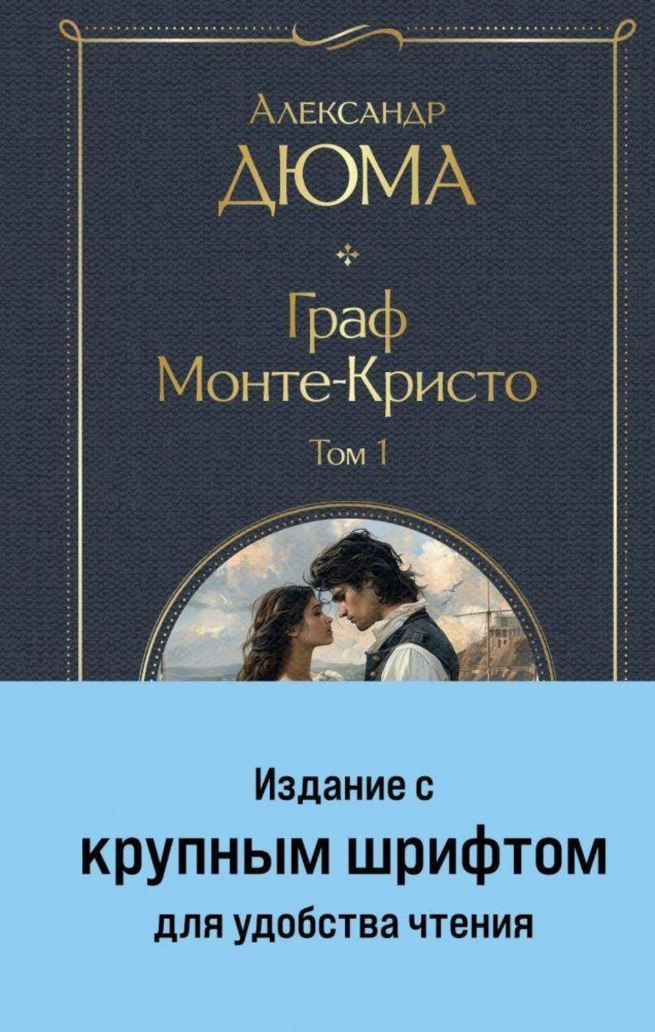 Graf Monte-Kristo (komplekt iz 2-h knig) (krupnyj shrift, s illjustrac / Alexandre Dumas